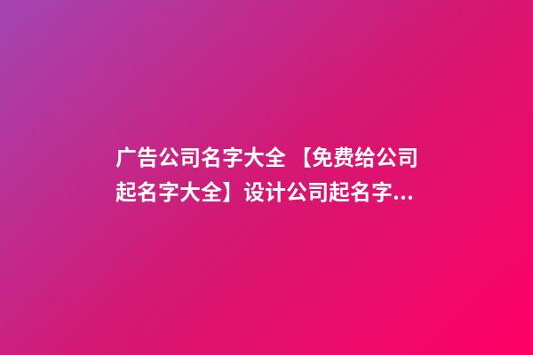 广告公司名字大全 【免费给公司起名字大全】设计公司起名字大全
